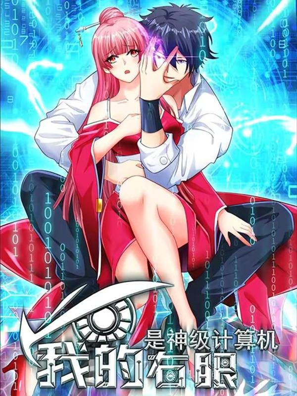 我的右眼是神级计算机 [db:作者] 漫画封面