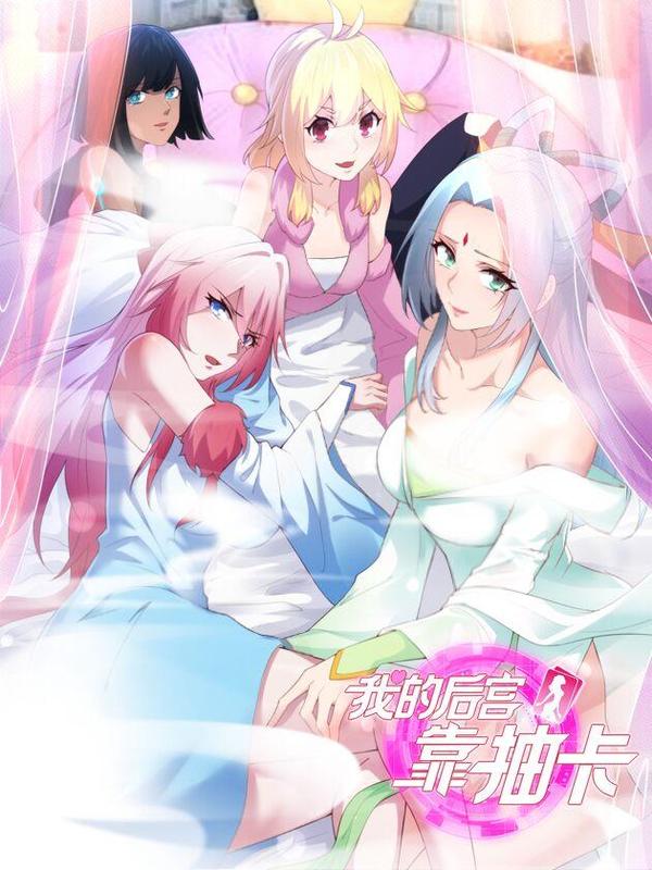 我的后宫靠抽卡 [db:作者] 漫画封面
