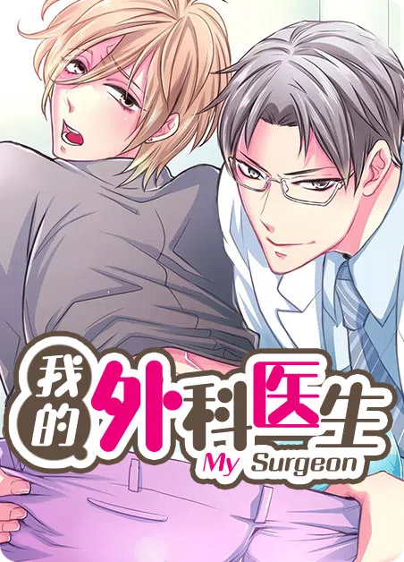 我的外科医生 [db:作者] 漫画封面