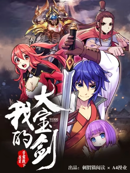 我的大宝剑 [db:作者] 漫画封面