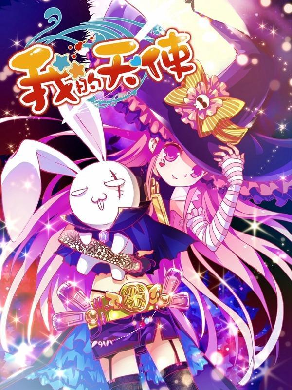 我的天使 [db:作者] 漫画封面