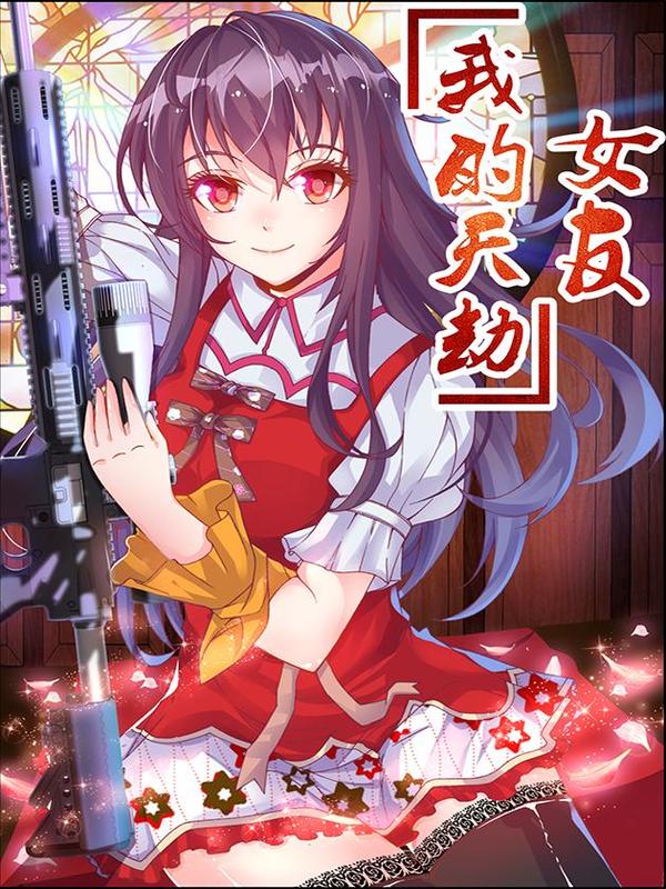 我的天劫女友 [db:作者] 漫画封面