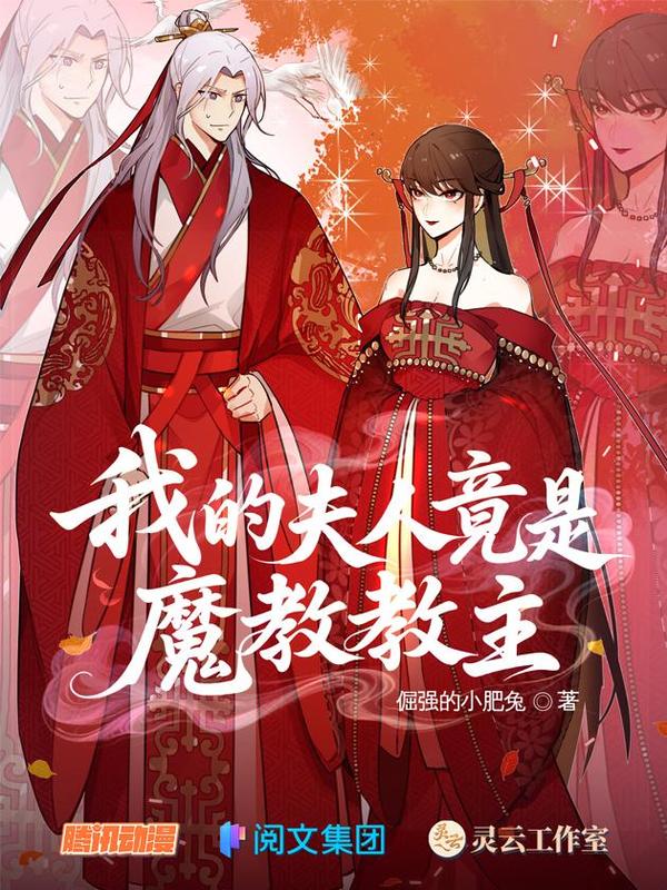 我的夫人竟是魔教教主 [db:作者] 漫画封面