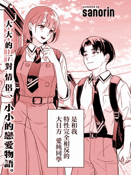 我的女友是个大可爱 [db:作者] 漫画封面