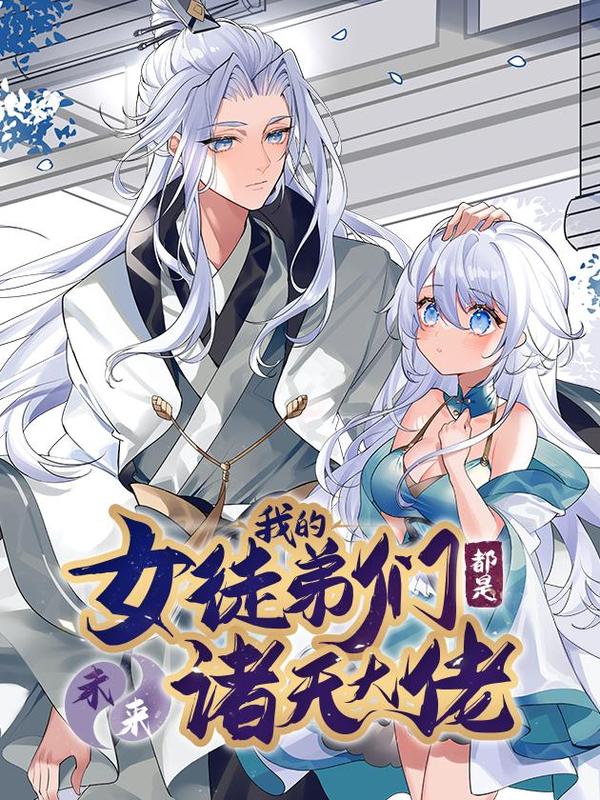 我的女徒弟们都是未来诸天大佬 [db:作者] 漫画封面