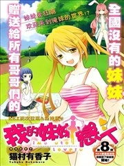 我的妹妹恋人 [db:作者] 漫画封面