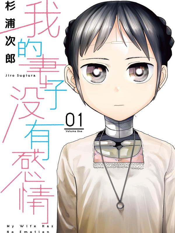 我的妻子没有感情 [db:作者] 漫画封面