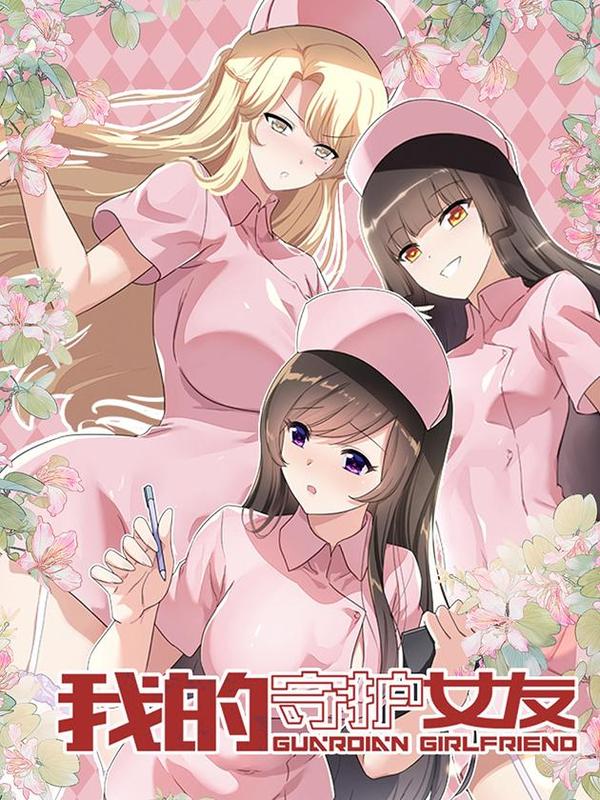 我的守护女友 [db:作者] 漫画封面