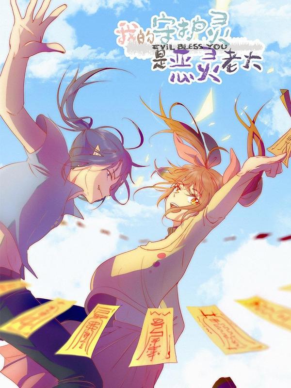 我的守护灵是恶灵老大 [db:作者] 漫画封面