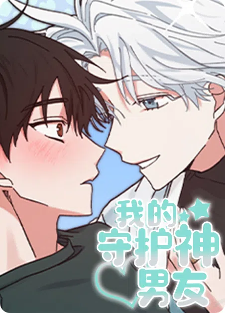我的守护神男友 [db:作者] 漫画封面