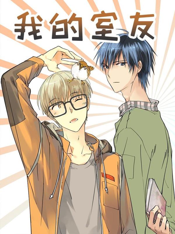 我的室友 [db:作者] 漫画封面