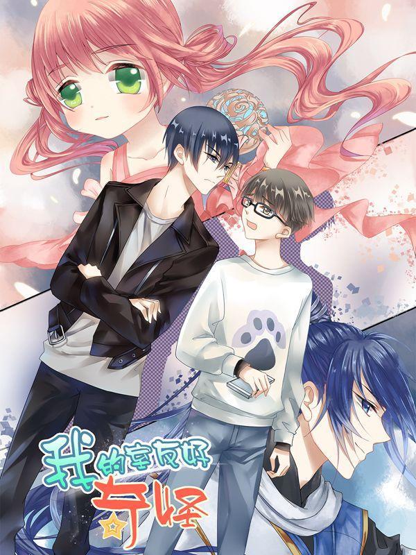 我的室友好奇怪 [db:作者] 漫画封面