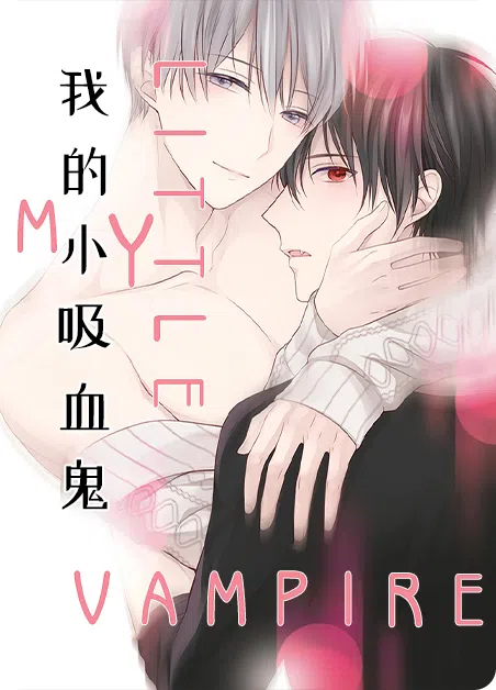 我的小吸血鬼 [db:作者] 漫画封面
