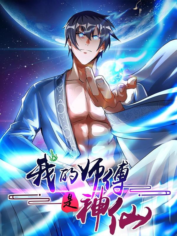 我的师傅是神仙 [db:作者] 漫画封面