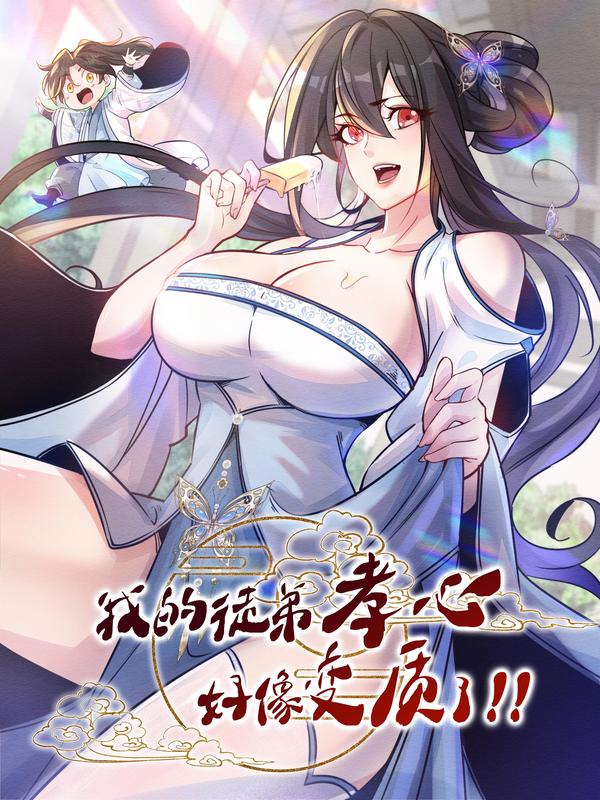 我的徒弟孝心好像变质了 [db:作者] 漫画封面