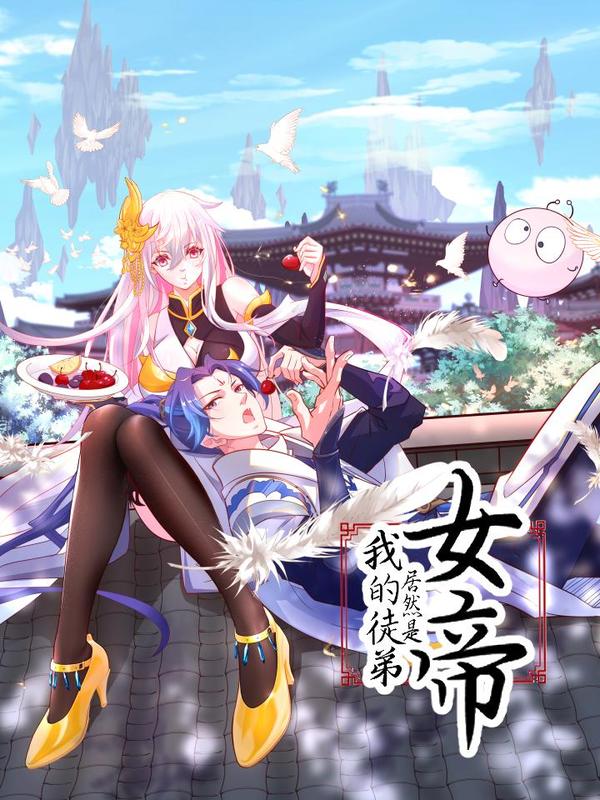 我的徒弟居然是女帝 [db:作者] 漫画封面