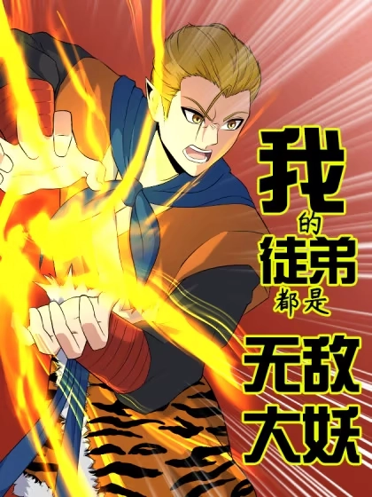 我的徒弟都是无敌大妖 [db:作者] 漫画封面