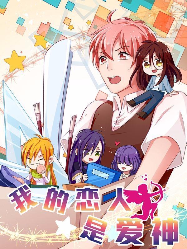 我的恋人是爱神 [db:作者] 漫画封面