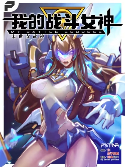 我的战斗女神 [db:作者] 漫画封面