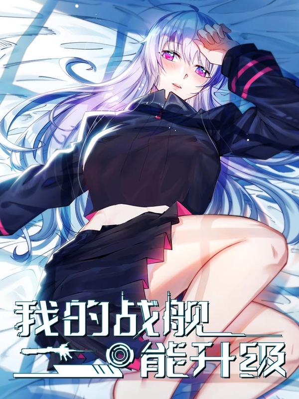 我的战舰能升级 [db:作者] 漫画封面