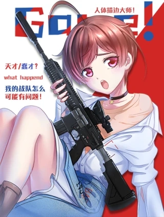 我的战队大有问题 [db:作者] 漫画封面