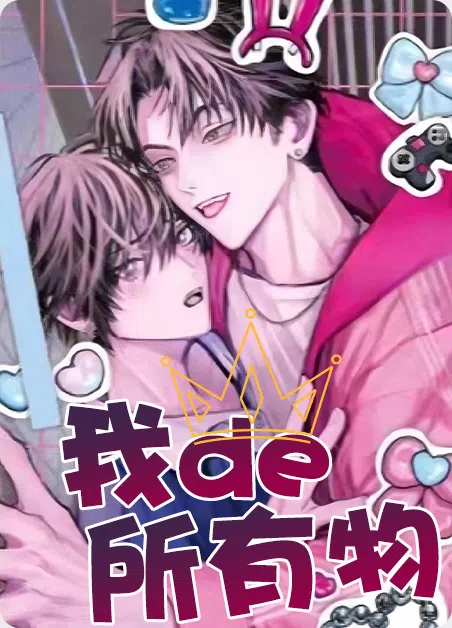 我的所有物 [db:作者] 漫画封面