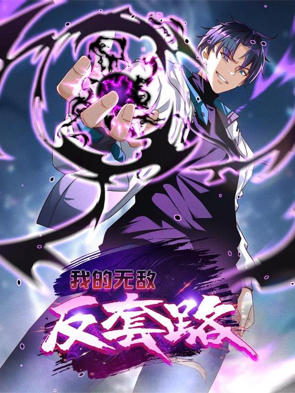 我的无敌反套路 [db:作者] 漫画封面