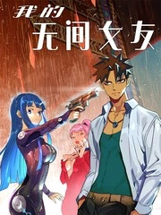 我的无间女友 [db:作者] 漫画封面