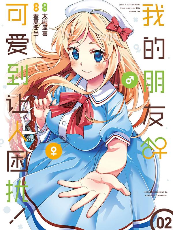 我的朋友♂♀可爱到让人困扰！ [db:作者] 漫画封面