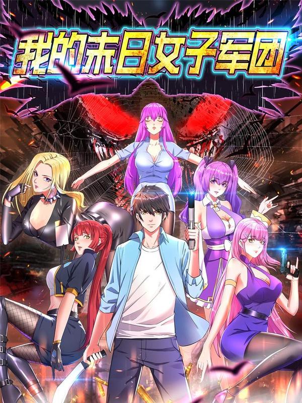 我的末日女子军团 [db:作者] 漫画封面