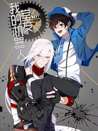 我的机器人室友 [db:作者] 漫画封面