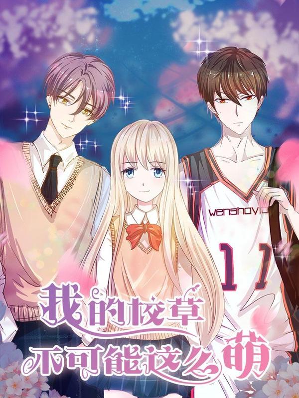 我的校草不可能这么萌 [db:作者] 漫画封面