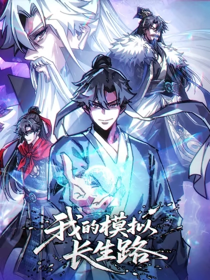 我的模拟长生路 [db:作者] 漫画封面