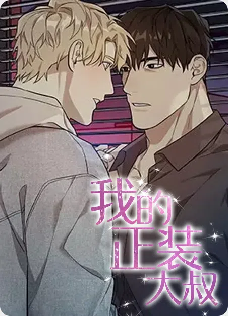 我的正装大叔 [db:作者] 漫画封面