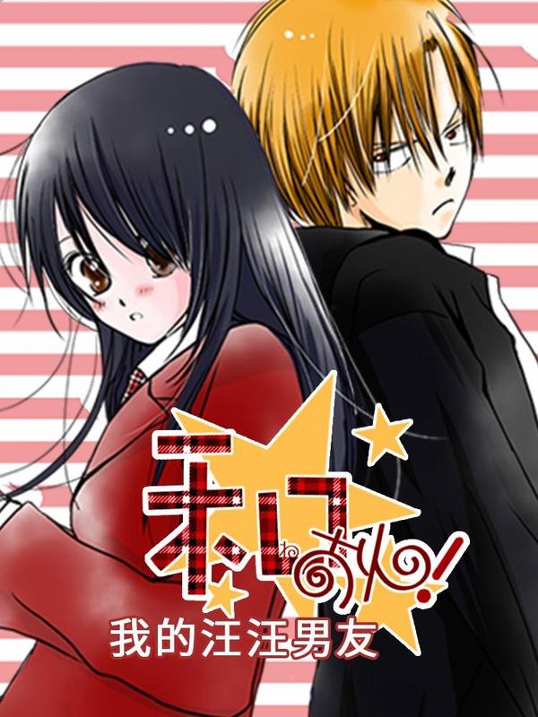 我的汪汪男友 [db:作者] 漫画封面