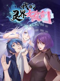 我的灵界女友们 [db:作者] 漫画封面