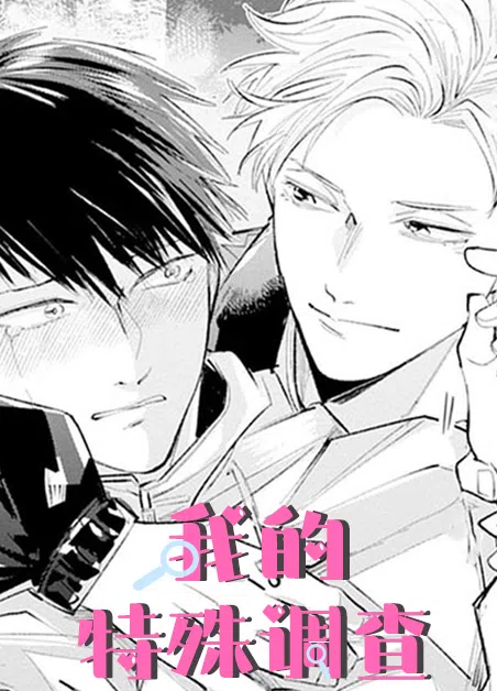 我的特殊调查 [db:作者] 漫画封面