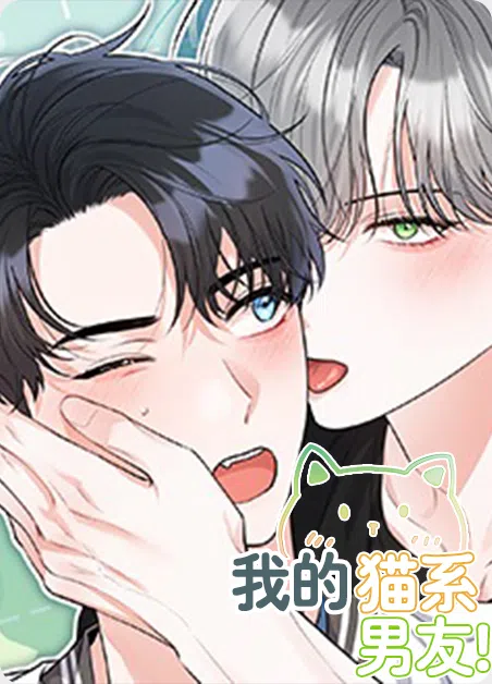 我的猫系男友 [db:作者] 漫画封面