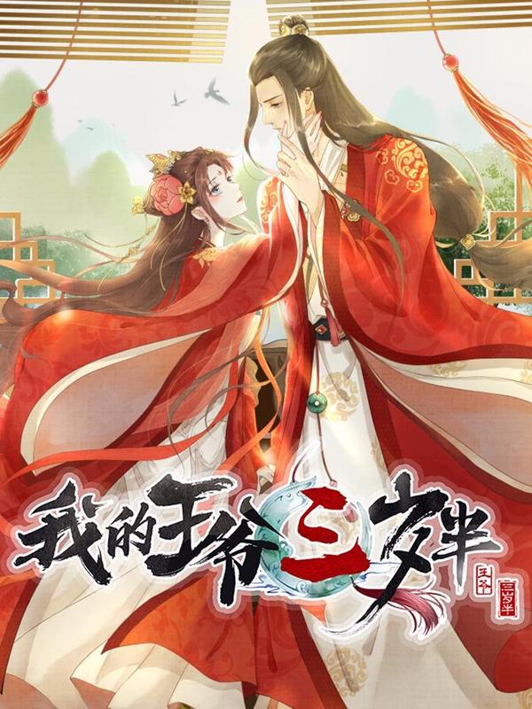 我的王爷三岁半 [db:作者] 漫画封面