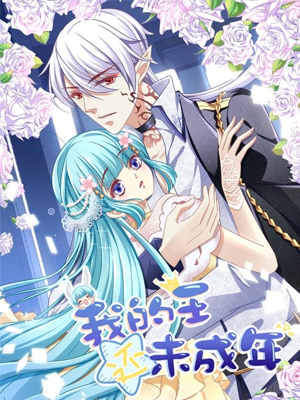 我的王还未成年 [db:作者] 漫画封面