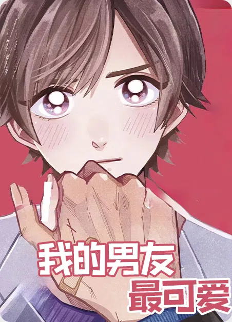 我的男友最可爱 [db:作者] 漫画封面