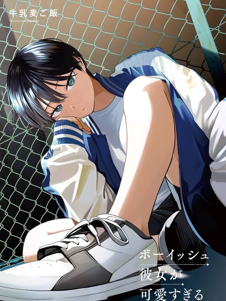 我的男孩子气女友实在太可爱了 [db:作者] 漫画封面