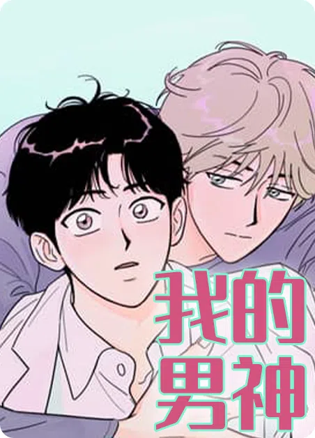我的男神 [db:作者] 漫画封面