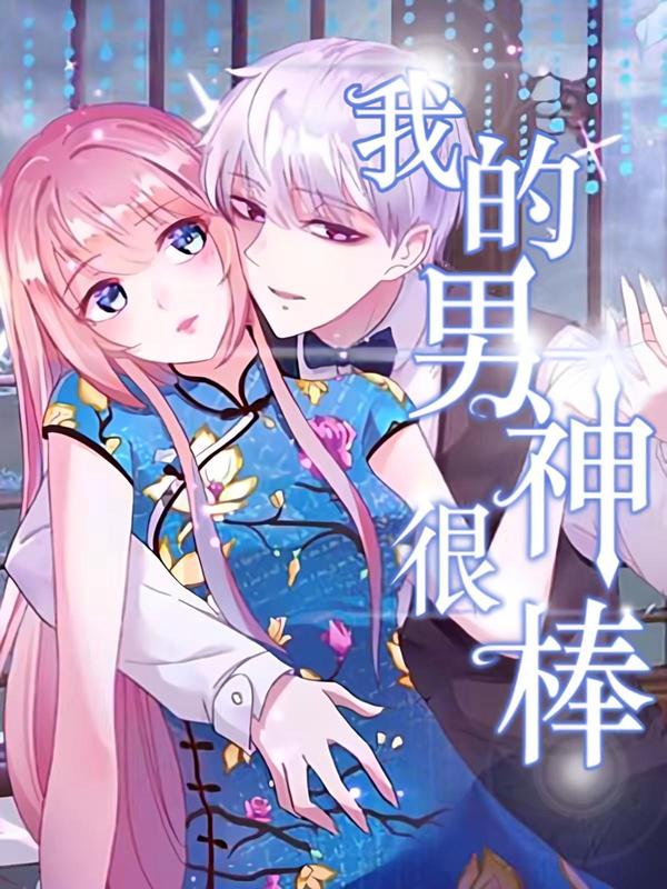 我的男神很棒 [db:作者] 漫画封面