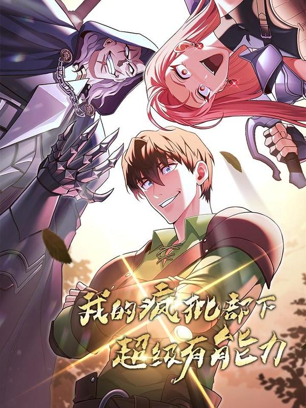 我的疯批部下超级有能力 [db:作者] 漫画封面