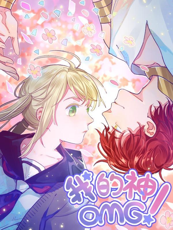 我的神！OMG [db:作者] 漫画封面