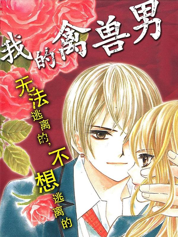 我的禽兽男 [db:作者] 漫画封面