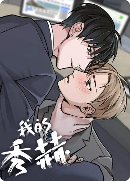 我的秀赫 [db:作者] 漫画封面