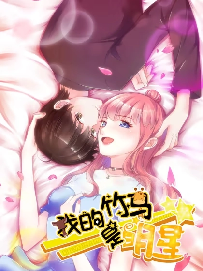 我的竹马是明星 [db:作者] 漫画封面