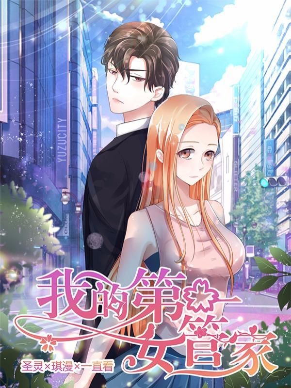 我的第一女管家 [db:作者] 漫画封面